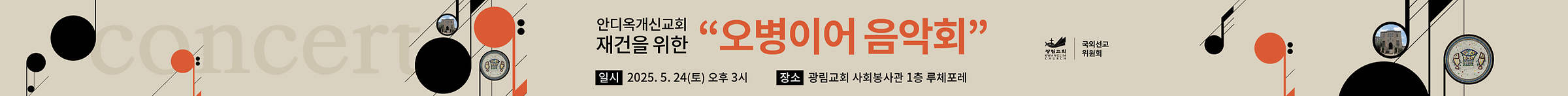 안디옥개신교회 재건을 위한 오병이어 음악회